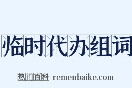 临时代办组词是什么意思的图片